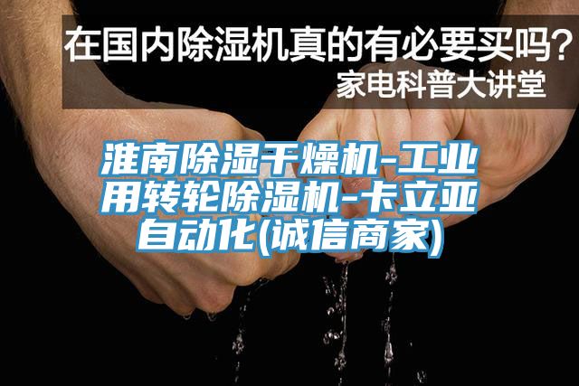淮南除濕幹燥機-工業用轉輪草莓视频污污污污-卡立亞自動化(誠信商家)