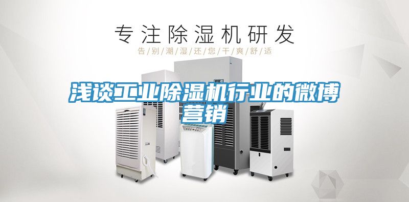 淺談工業草莓视频污污污污行業的微博營銷
