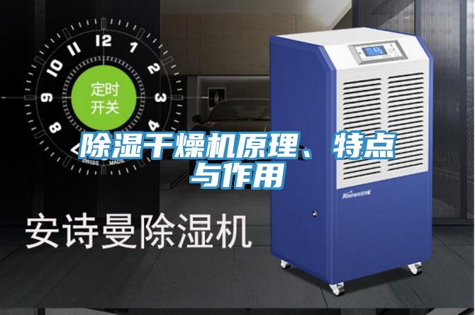 除濕幹燥機原理、特點與作用