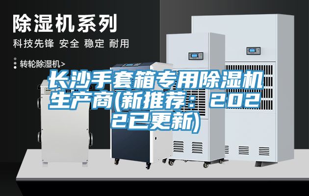 長沙手套箱專用草莓视频污污污污生產商(新推薦：2022已更新)