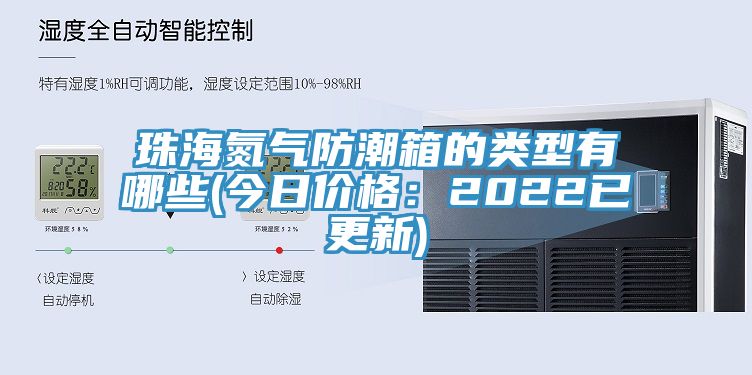 珠海氮氣防潮箱的類型有哪些(今日價格：2022已更新)