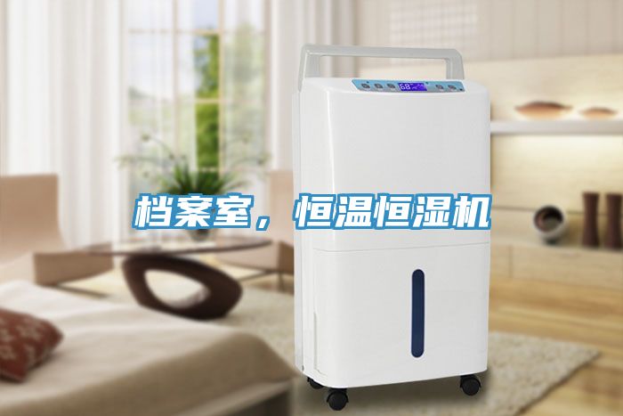 檔案室，恒溫恒濕機