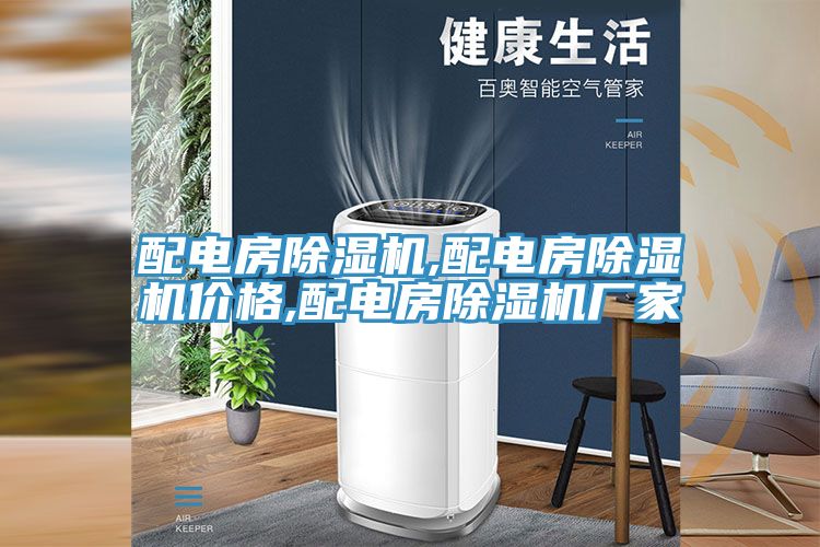 配電房草莓视频污污污污,配電房草莓视频污污污污價格,配電房草莓视频污污污污廠家