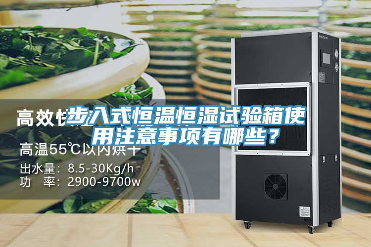 步入式恒溫恒濕試驗箱使用注意事項有哪些？