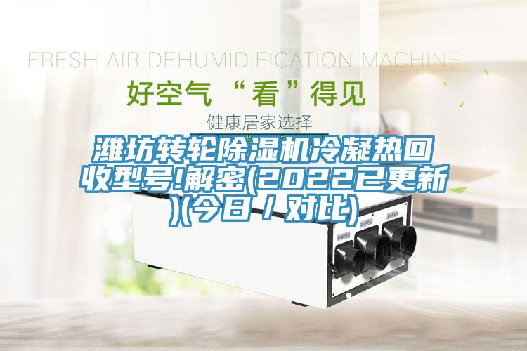 濰坊轉輪草莓视频污污污污冷凝熱回收型號!解密(2022已更新)(今日／對比)