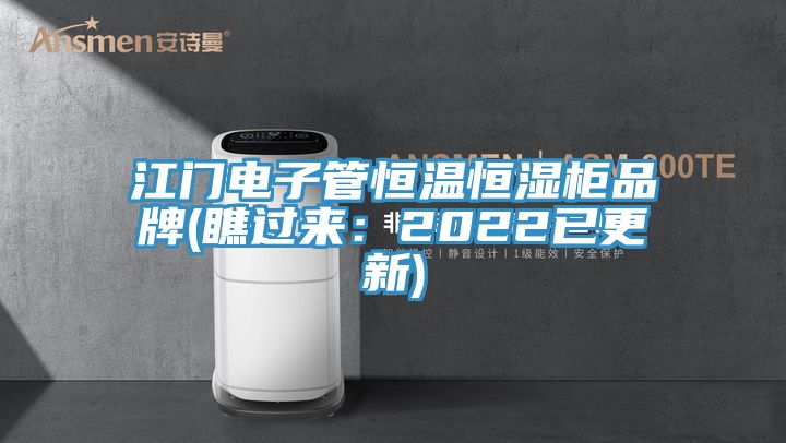 江門電子管恒溫恒濕櫃品牌(瞧過來：2022已更新)