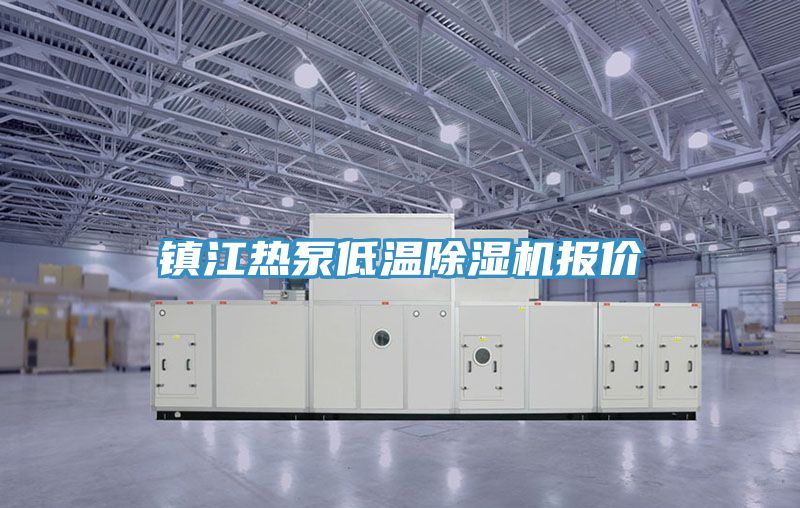 鎮江熱泵低溫草莓视频污污污污報價