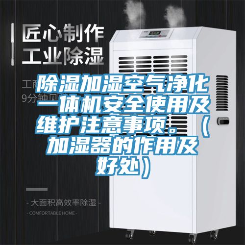 除濕加濕空氣淨化一體機安全使用及維護注意事項。（加濕器的作用及好處）