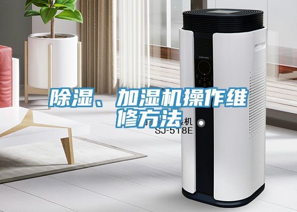 除濕、加濕機操作維修方法