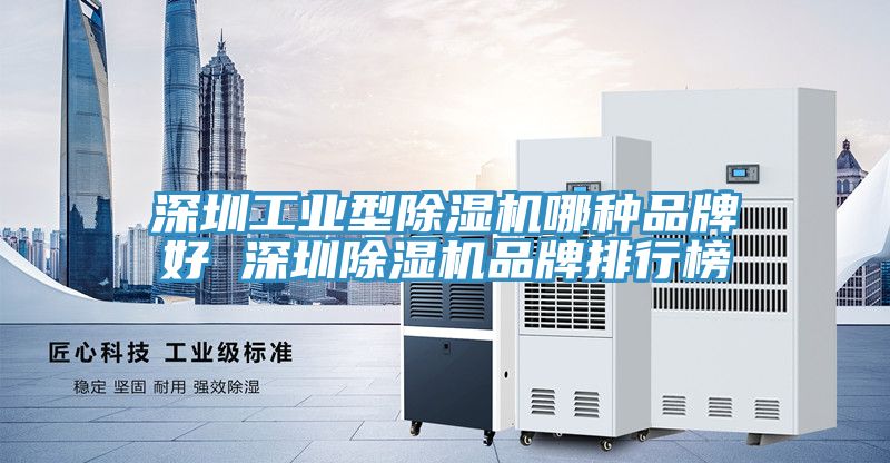 深圳工業型草莓视频污污污污哪種品牌好 深圳草莓视频污污污污品牌排行榜