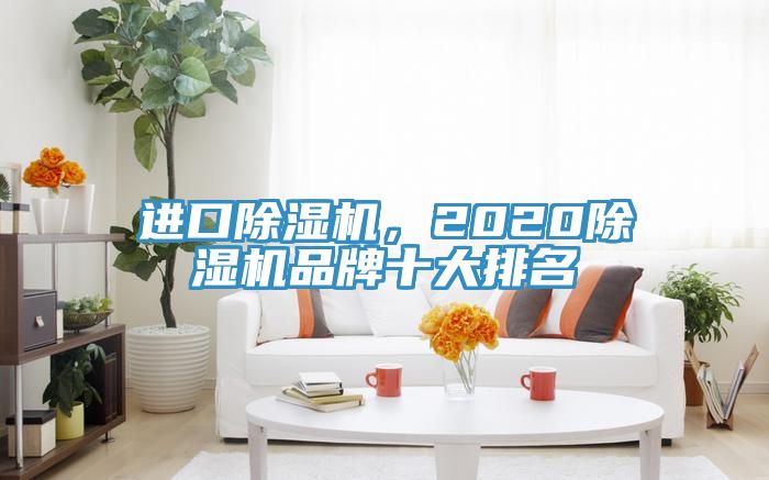進口草莓视频污污污污，2020草莓视频污污污污品牌十大排名