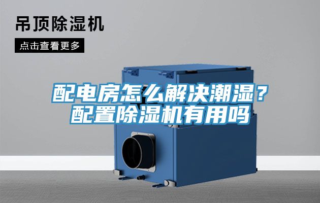 配電房怎麽解決潮濕？配置草莓视频污污污污有用嗎