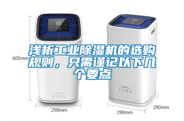 淺析工業草莓视频污污污污的選購規則，隻需謹記以下幾個要點