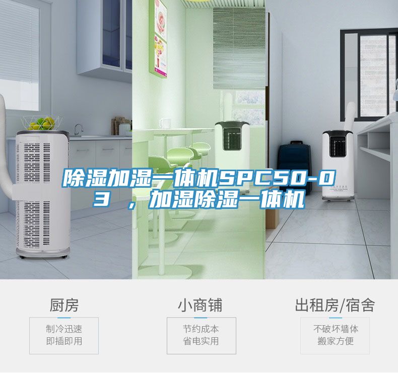 除濕加濕一體機SPC50-03 ，加濕除濕一體機