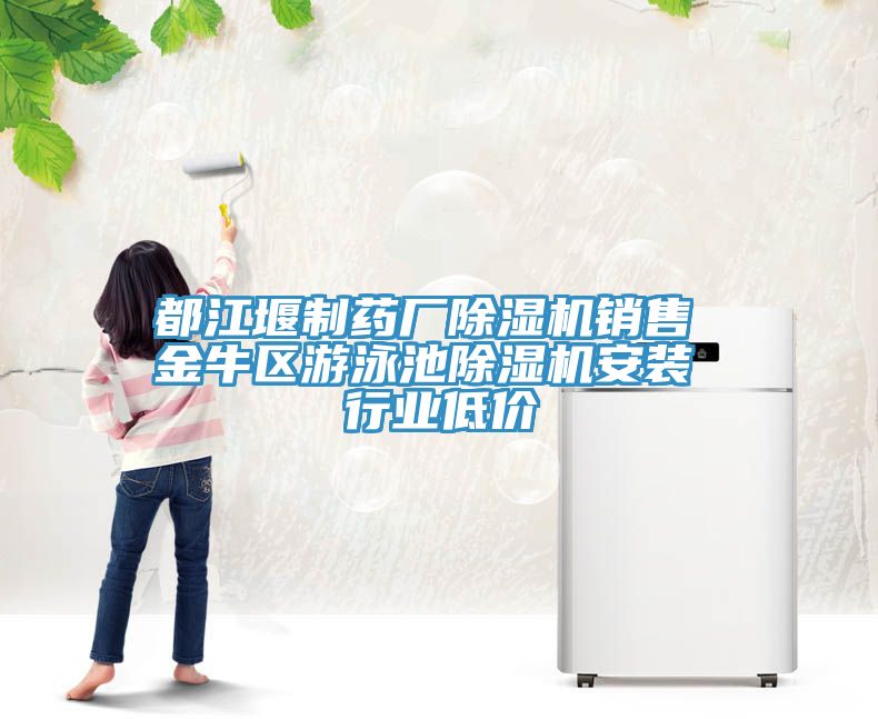 都江堰製藥廠草莓视频污污污污銷售 金牛區遊泳池草莓视频污污污污安裝 行業低價