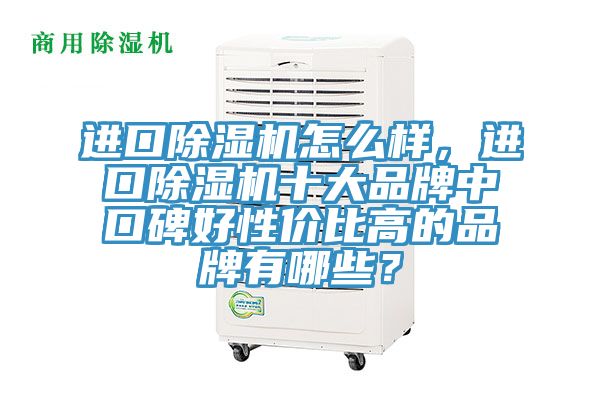 進口草莓视频污污污污怎麽樣，進口草莓视频污污污污十大品牌中口碑好性價比高的品牌有哪些？