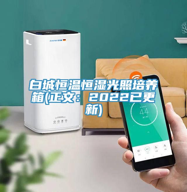白城恒溫恒濕光照培養箱(正文：2022已更新)