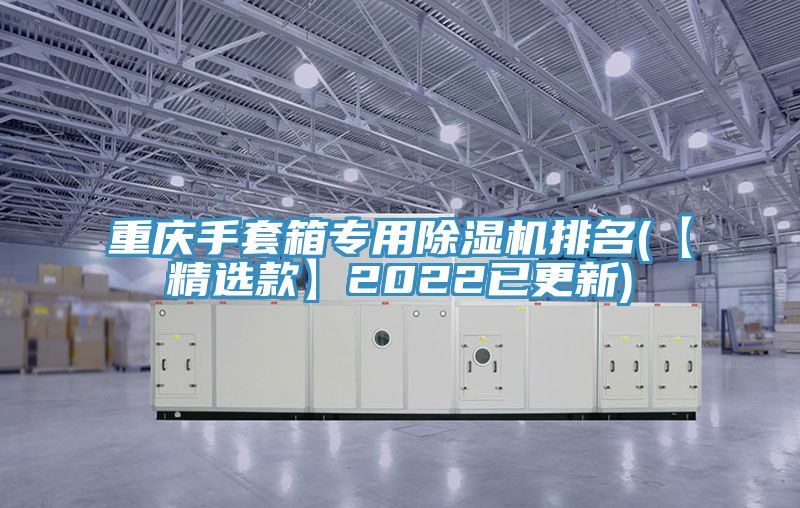 重慶手套箱專用草莓视频污污污污排名(【精選款】2022已更新)