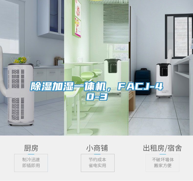 除濕加濕一體機，FACJ-40-3