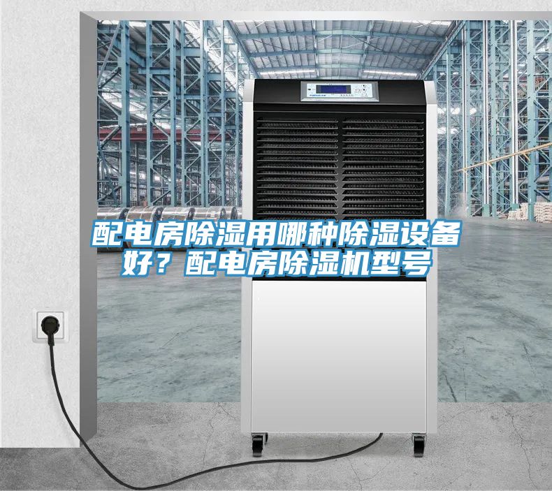 配電房除濕用哪種除濕設備好？配電房草莓视频污污污污型號