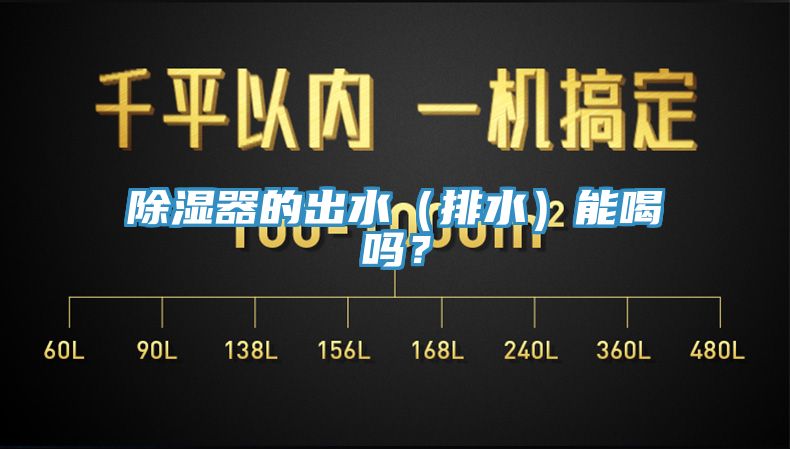 除濕器的出水（排水）能喝嗎？