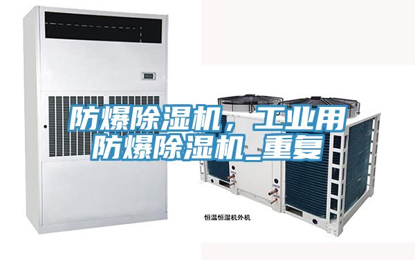 防爆草莓视频污污污污，工業用防爆草莓视频污污污污_重複