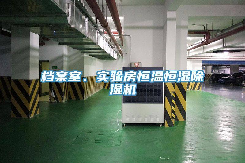檔案室、實驗房恒溫恒濕草莓视频污污污污