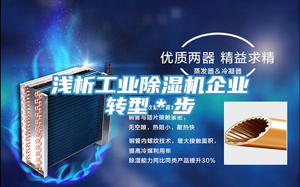 淺析工業草莓视频污污污污企業轉型＊步