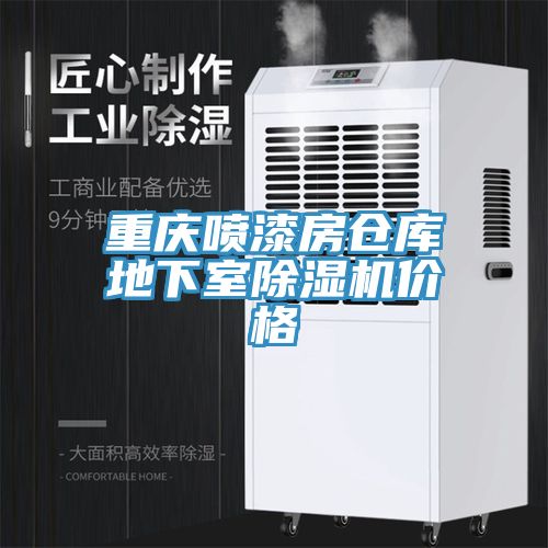 重慶噴漆房倉庫地下室草莓视频污污污污價格