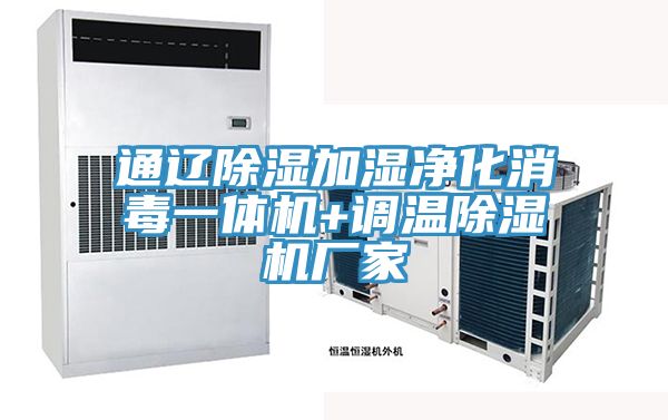 通遼除濕加濕淨化消毒一體機+調溫草莓视频污污污污廠家
