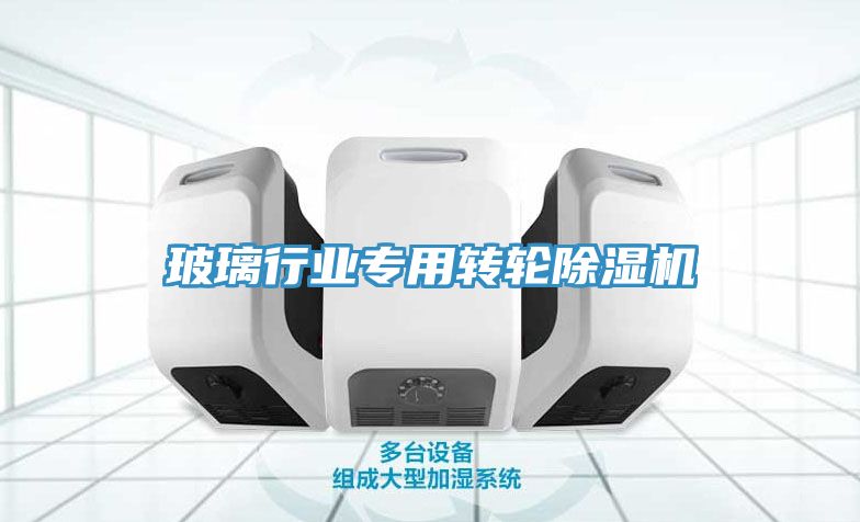 玻璃行業專用轉輪草莓视频污污污污