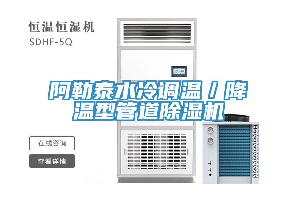 阿勒泰水冷調溫／降溫型管道草莓视频污污污污