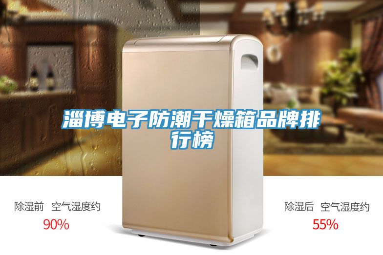 淄博電子防潮幹燥箱品牌排行榜