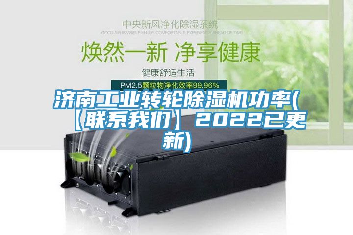 濟南工業轉輪草莓视频污污污污功率(【聯係草莓视频黄污下载】2022已更新)