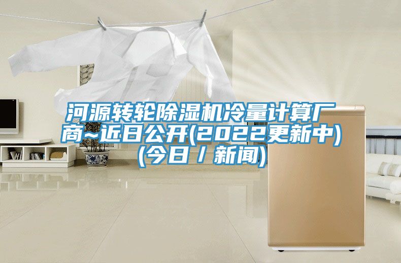 河源轉輪草莓视频污污污污冷量計算廠商~近日公開(2022更新中)(今日／新聞)