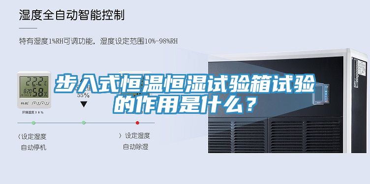 步入式恒溫恒濕試驗箱試驗的作用是什麽？