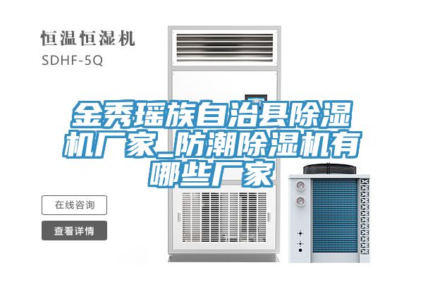 金秀瑤族自治縣草莓视频污污污污廠家_防潮草莓视频污污污污有哪些廠家