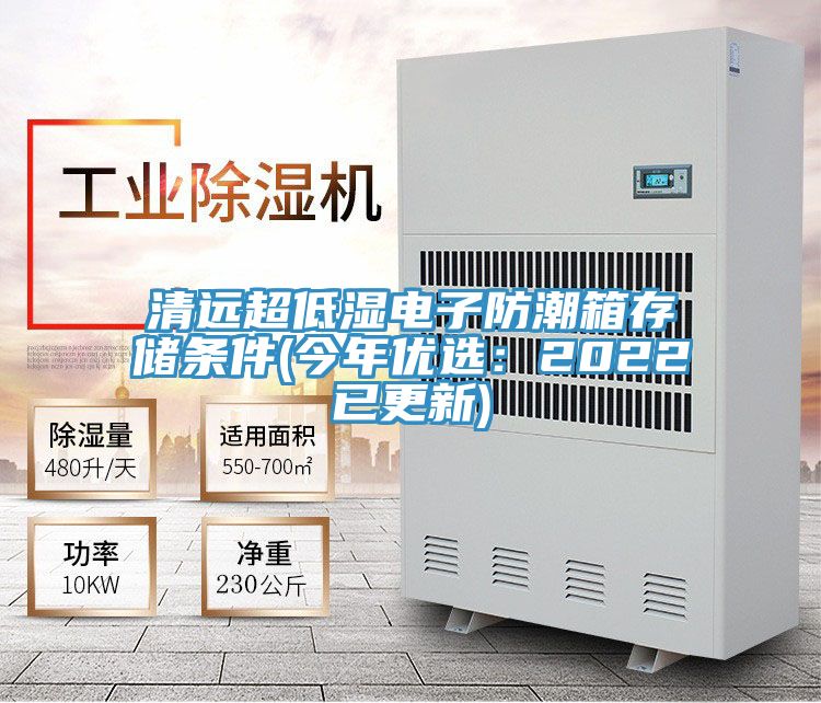 清遠超低濕電子防潮箱存儲條件(今年優選：2022已更新)
