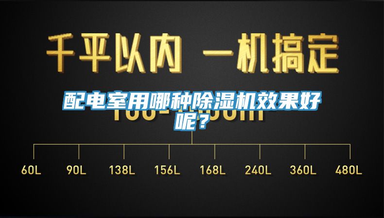 配電室用哪種草莓视频污污污污效果好呢？