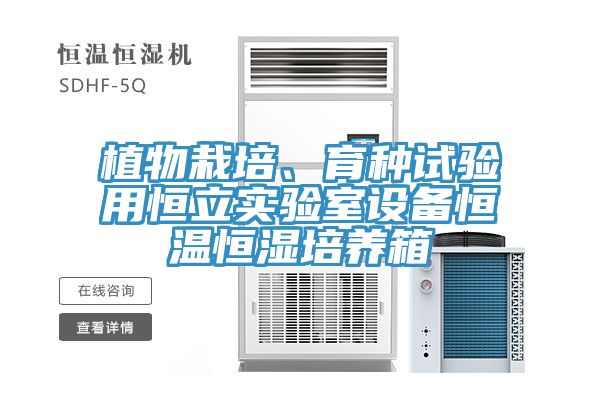 植物栽培、育種試驗用恒立實驗室設備恒溫恒濕培養箱