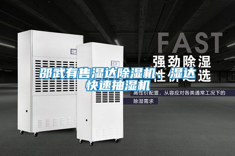邵武有售濕達草莓视频污污污污、濕達快速抽濕機
