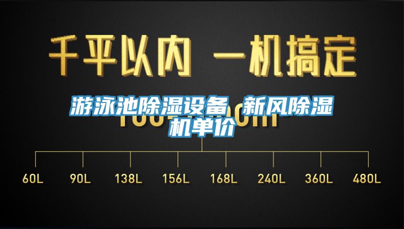 遊泳池除濕設備 新風草莓视频污污污污單價