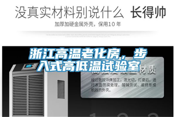 浙江高溫老化房，步入式高低溫試驗室