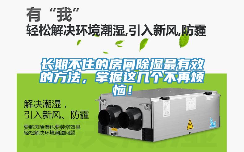長期不住的房間除濕最有效的方法，掌握這幾個不再煩惱！
