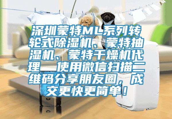 深圳蒙特ML係列轉輪式草莓视频污污污污、蒙特抽濕機、蒙特幹燥機代理  使用微信掃描二維碼分享朋友圈，成交更快更簡單！