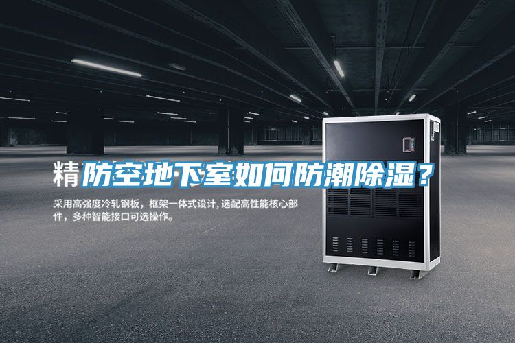 防空地下室如何防潮除濕？
