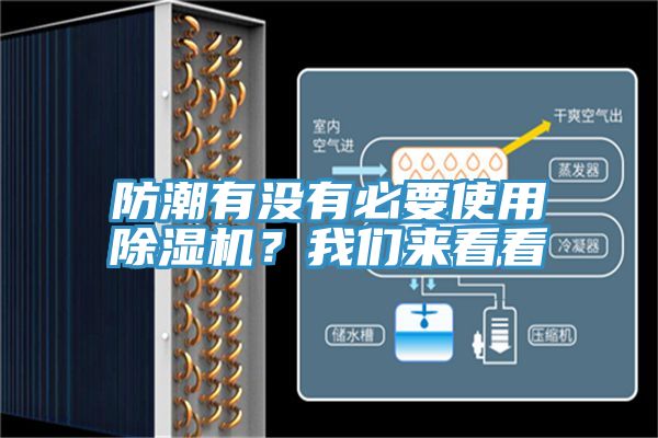防潮有沒有必要使用草莓视频污污污污？草莓视频黄污下载來看看