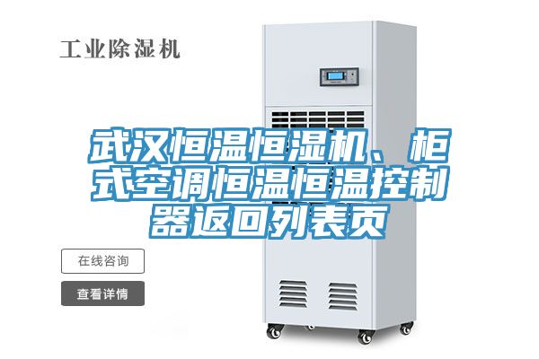武漢恒溫恒濕機、櫃式空調恒溫恒溫控製器返回列表頁