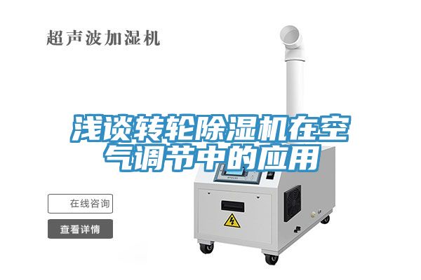 淺談轉輪草莓视频污污污污在空氣調節中的應用