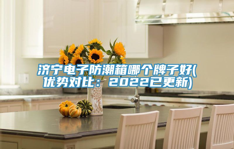 濟寧電子防潮箱哪個牌子好(優勢對比：2022已更新)